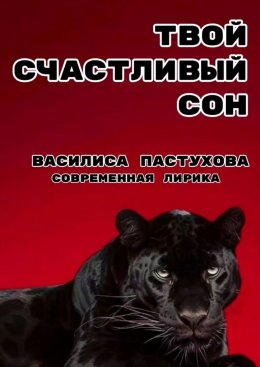 Скачать книгу Твой счастливый сон. Современная лирика