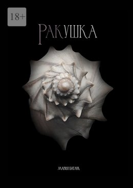 Скачать книгу Ракушка