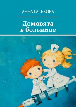 Скачать книгу Домовята в больнице