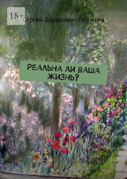 Скачать книгу Реальна ли ваша жизнь?