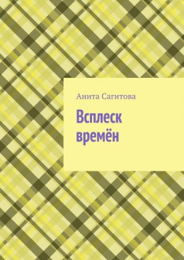 Скачать книгу Всплеск времён