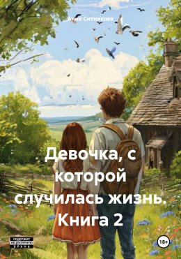Скачать книгу Девочка, с которой случилась жизнь. Книга 2