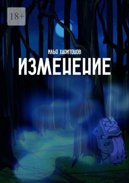 Скачать книгу Изменение