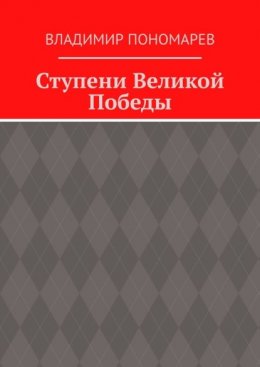 Скачать книгу Ступени Великой Победы