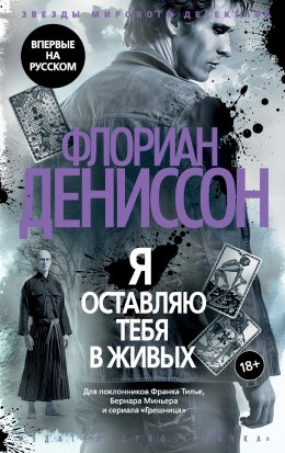 Скачать книгу Я оставляю тебя в живых