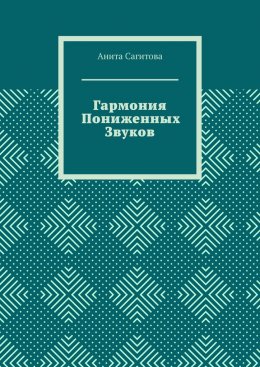Скачать книгу Гармония пониженных звуков