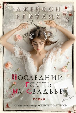Скачать книгу Последний гость на свадьбе