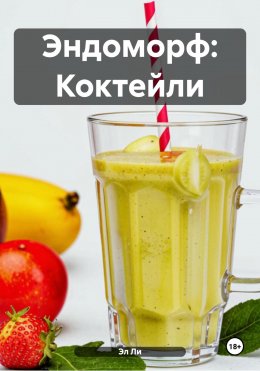 Скачать книгу Эндоморф: Коктейли