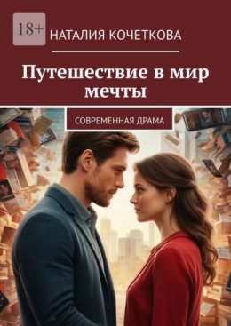 Скачать книгу Путешествие в мир мечты. современная драма