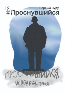 Скачать книгу #Проснувшийся. Исповедь гения