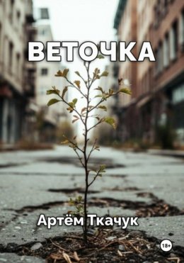 Скачать книгу Веточка