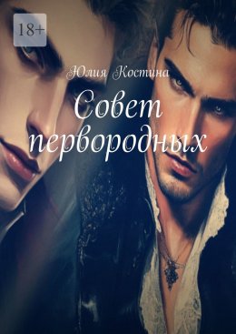Скачать книгу Совет первородных