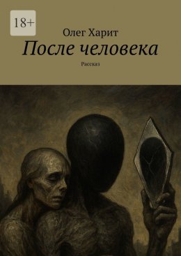 Скачать книгу После человека. Рассказ