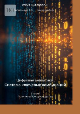 Скачать книгу Цифровая аналитика: Система ключевых комбинаций. 2-я часть. Практическое руководство