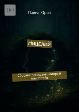 Скачать книгу Мицелий. Сборник рассказов, который пишет тебя