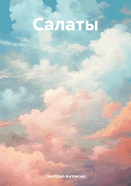 Скачать книгу Салаты