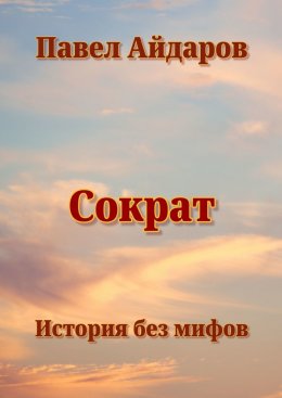 Скачать книгу Сократ. История без мифов