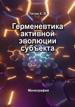 Скачать книгу Герменевтика активной эволюции субъекта