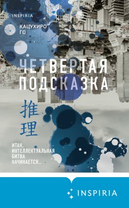 Скачать книгу Четвертая подсказка