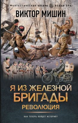 Скачать книгу Я из Железной бригады. Революция