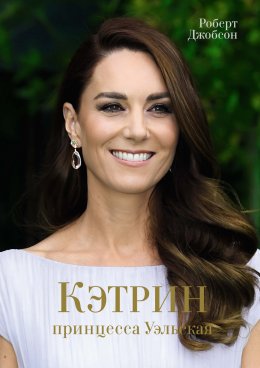 Скачать книгу Кэтрин, принцесса Уэльская