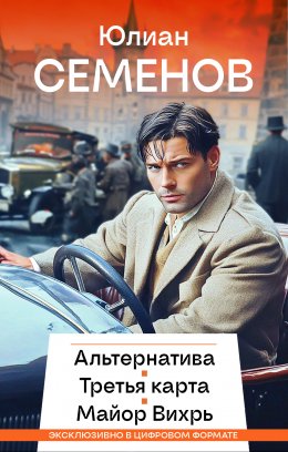 Скачать книгу Альтернатива. Третья карта. Майор Вихрь