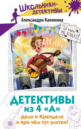 Скачать книгу Детективы из 4 «А». Дело о Кренделе и при чём тут улитки!