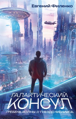 Скачать книгу Галактический консул: Гребень волны. Гнездо феникса