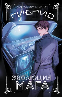 Скачать книгу Гибрид. Книга 2. Эволюция мага