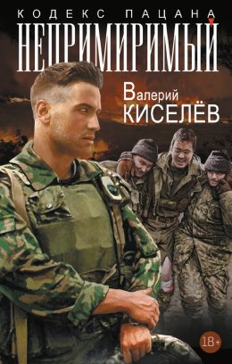Скачать книгу Непримиримый