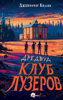 Скачать книгу Дредвуд. Клуб лузеров
