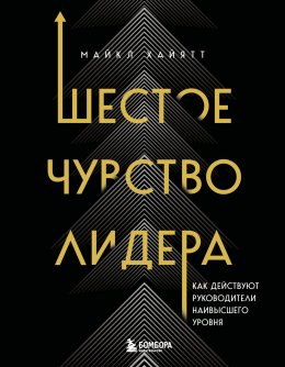 Скачать книгу Шестое чувство лидера. Как действуют руководители наивысшего уровня