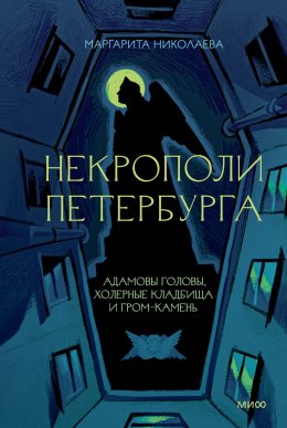 Скачать книгу Некрополи Петербурга. Адамовы головы, холерные кладбища и Гром-камень