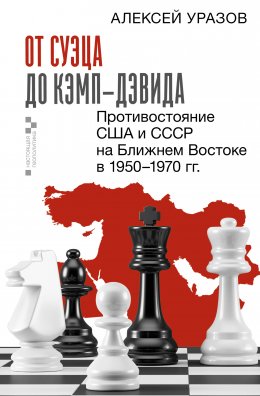 Скачать книгу От Суэца до Кэмп-Дэвида. Противостояние США и СССР на Ближнем Востоке в 1950–1970 гг.