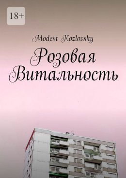 Скачать книгу Розовая Витальность