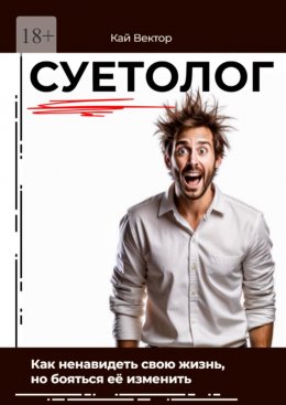 Скачать книгу Суетолог. Как ненавидеть свою жизнь, но бояться её изменить