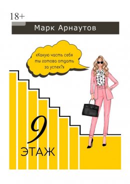 Скачать книгу Девятый этаж