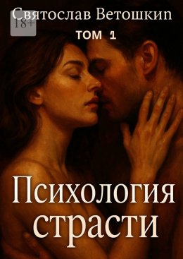 Скачать книгу Психология страсти. Том 1