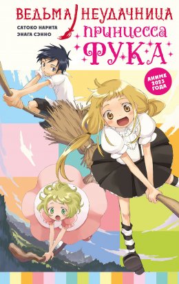 Скачать книгу Ведьма-неудачница – принцесса Фука. Том 1