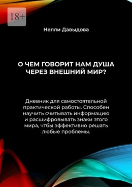 Скачать книгу О чем говорит нам душа через внешний мир?