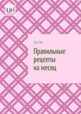Скачать книгу Правильные рецепты на месяц