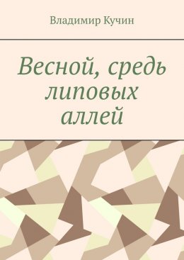 Скачать книгу Весной, средь липовых аллей