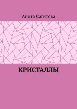 Скачать книгу Кристаллы