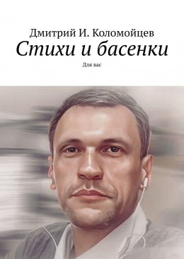 Скачать книгу Стихи и басенки. Для вас