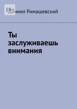 Скачать книгу Ты заслуживаешь внимания