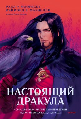 Скачать книгу Настоящий Дракула. «Сын дракона», мстительный безумец и другие лица Влада Цепеша