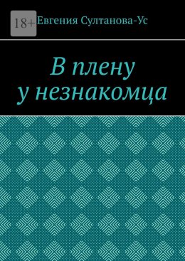 Скачать книгу В плену у незнакомца