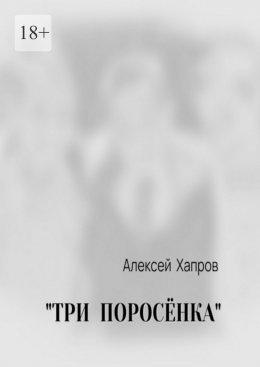 Скачать книгу «Три поросёнка»