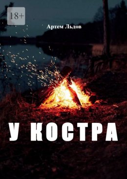Скачать книгу У костра