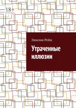 Скачать книгу Утраченные иллюзии